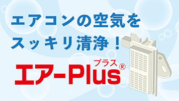 エアコンの空気をスッキリ洗浄！　エアーPlus